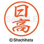 ブラック8 既製(ヒ) シヤチハタ