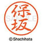 ブラック8 既製(ホ) シヤチハタ