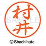 ブラック8 既製(ム) シヤチハタ