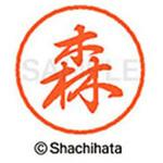 ブラック8 既製(モ) シヤチハタ