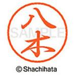 ブラック8 既製(ヤ) シヤチハタ