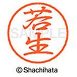 ブラック8 既製(ワ) シヤチハタ