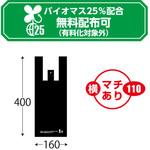 バイオマスレジ袋 黒無地 フック穴付 ザップ