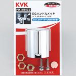 PZK1W84G-2 EGハンドル(メッキ) KVK