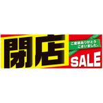 パラポスター    閉店セール(黒文字) アルファ