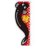 カットのぼり  うなぎ アルファ