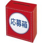 応募箱 アルファ