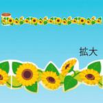 かんたんロールシール ひまわり アルファ