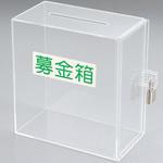 アクリル募金箱 鍵付き アルファ