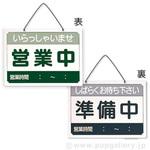 営業時間サインプレート(日本語)営業中/準備中 シンビ