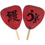 渋うちわ うなぎ ニーズ