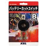 RK-DP002B バッテリーオフスイッチB端子 KBL(ケービーエル)