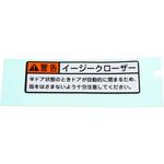 74528-26081 (74528)ドアクローザー コーションラベル トヨタ