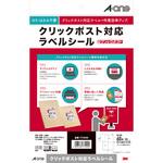 クリックポスト対応ラベルシール エーワン(ラベル)