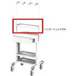 RTD-OP03HS 小型点滴作業台用ハンガーシェルフ ナカバヤシ