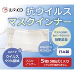 8100 抗ウイルスマスクインナー ワコウ