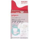 [1022178] 母乳フリーザーパックアダプター ピジョン