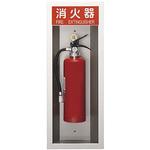 消火器ボックス(半埋込タイプ) NASTA(ナスタ) 消火器スタンド