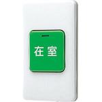 SCW-6 在室確認ボタン アイホン