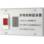 非常時解錠ボタン アイホン