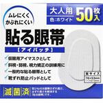 貼る眼帯 アイパッチ 大洋製薬
