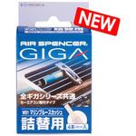 W91 エアースペンサーギガカートリッジ 栄光社