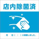 ステッカー/店内除菌済 カーウェル