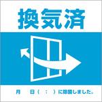 ステッカー/換気1 カーウェル