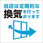 ステッカー/換気2 カーウェル