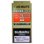 車種別ハーネス カーメイト