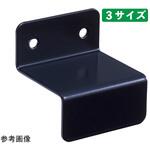 壁面固定金具 ブラック 61-777-70シリーズ ストア・エキスプレス