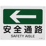 JIS安全標識板 エスコ