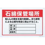 アスベスト標識 エスコ