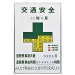 無災害記録板 エスコ