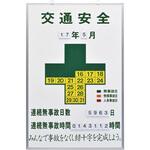 無災害記録板 エスコ