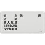 危険物標識 300x600mm エスコ