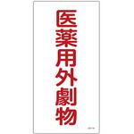 医薬用外劇物 エスコ