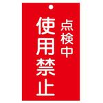 修理点検標識 150x90mm エスコ