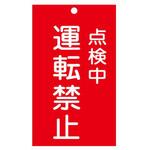 修理点検標識 150x90mm エスコ
