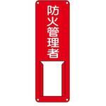 氏名標識 300x100mm エスコ