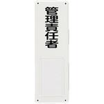 氏名標識 300x100mm エスコ