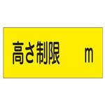 高さ制限標識 300x600mm エスコ