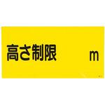 高さ制限標識 300x600mm エスコ