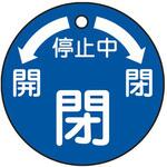 丸型バルブ開閉札 50x50mm エスコ