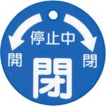 丸型バルブ開閉札 50x50mm エスコ