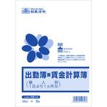 出勤簿兼賃金計算簿 日本法令