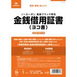 金銭借用証書 日本法令