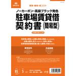 駐車場賃貸借契約書 日本法令
