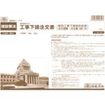 工事下請注文書(個別工事下請契約約款注文請書・注文書(控)付) 日本法令