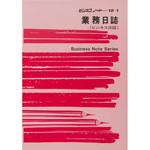 業務日誌 日本法令